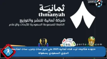 «جودة مثالية» تردد قناة ثمانية 2025 على نايل سات وعرب سات لمتابعة الدوري السعودي بسهولة